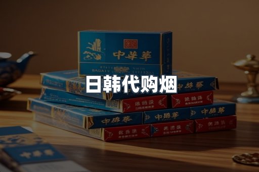 日韩代购烟