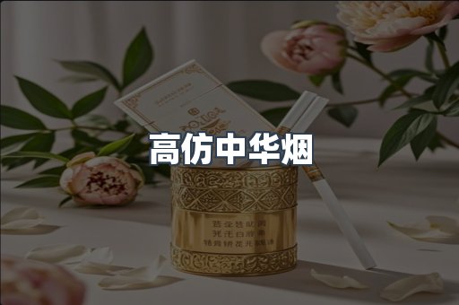 高仿中华烟